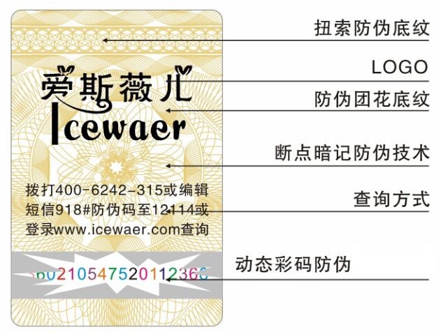 兰歌化妆品防伪标签