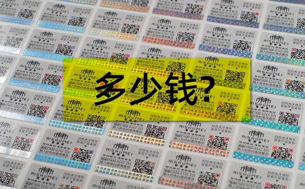 防伪大讲堂：防伪标签的价格贵不贵？做防伪要多少钱？