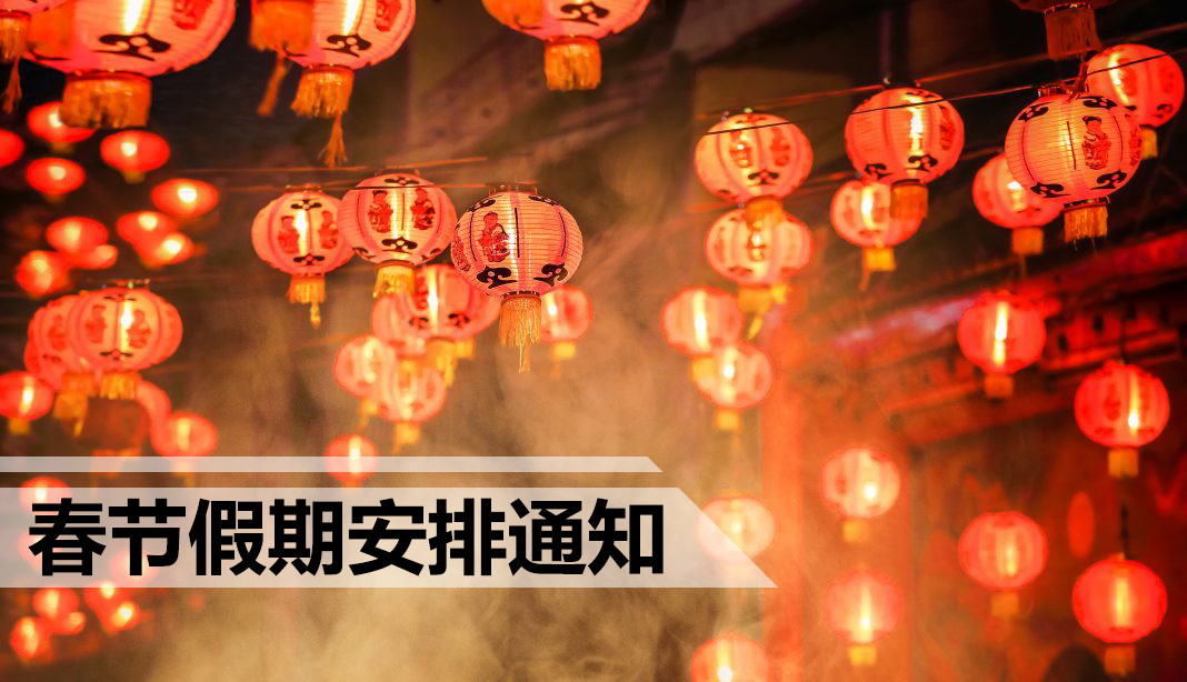 倾松防伪春节假期安排通知 倾松防伪春节假期安排通知