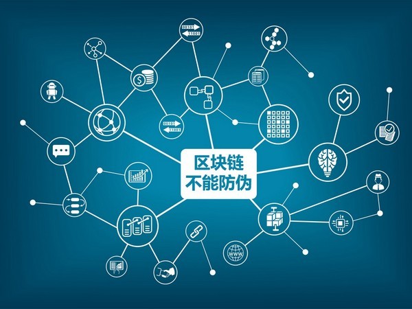 区块链防伪？区块链不能防伪