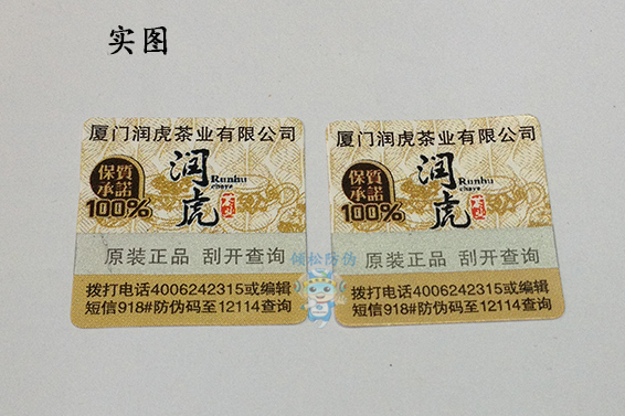 电码防伪标签
