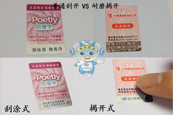 局部揭开防伪标签