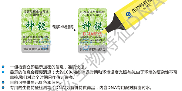 生物特征(DNA)防伪标签 生物特征(DNA)防伪标签