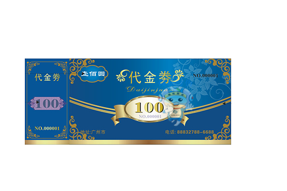 防伪代金券8