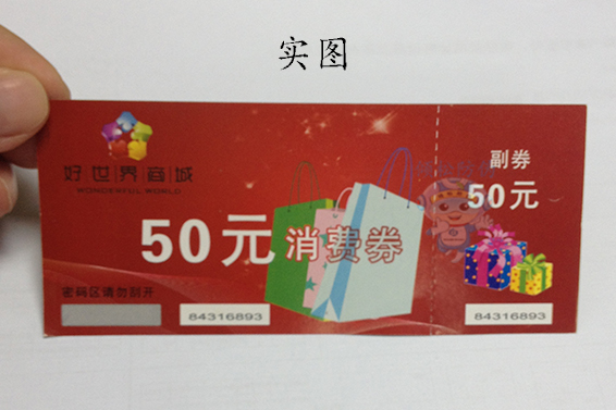 防伪代金券8