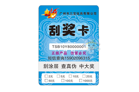 防伪刮奖卡(玩具) 防伪刮奖卡(玩具)