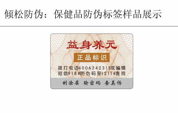 益身养元保健品防伪标签 益身养元保健品防伪标签
