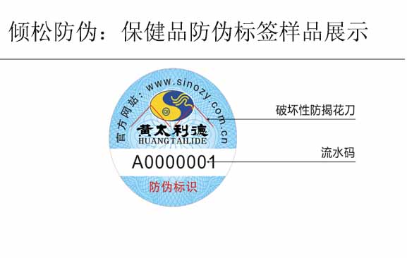 黄太利德保健品防伪标签 黄太利德保健品防伪标签