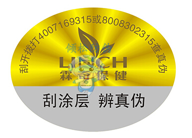 霖奇保健品防伪标签