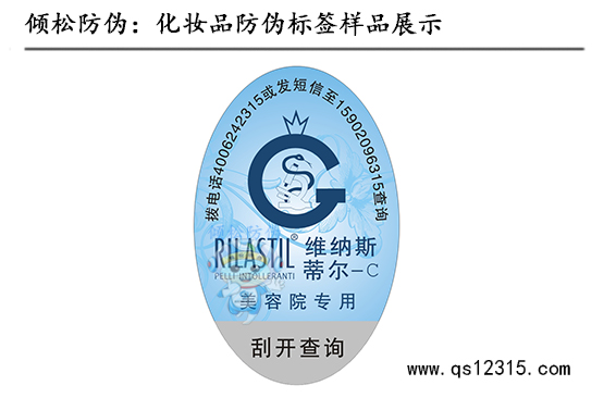 化妆品防伪标签