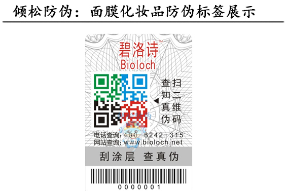 化妆品防伪标签 化妆品防伪标签
