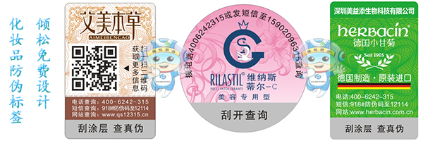 化妆品防伪标签 化妆品防伪标签