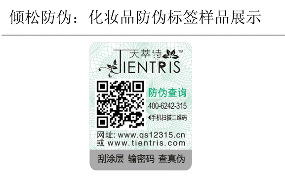 天萃诗化妆品防伪标签 天萃诗化妆品防伪标签