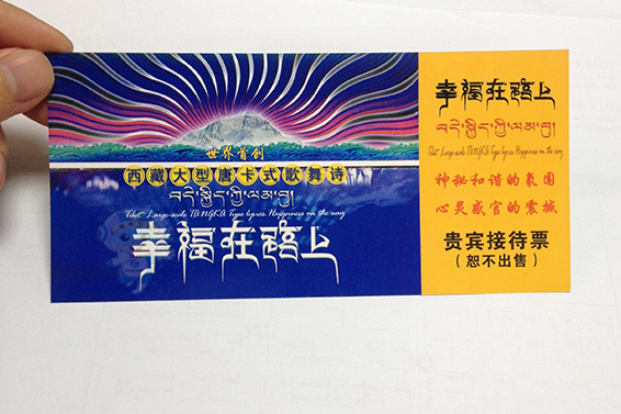 防伪门票