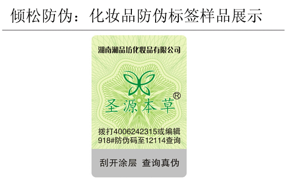 圣源本草化妆品防伪标签