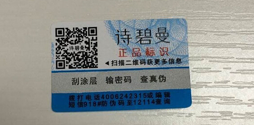 诗碧曼化妆品防伪标签 诗碧曼化妆品防伪标签