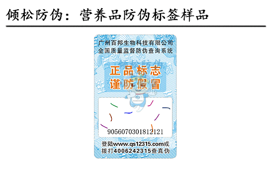 营养品防伪标签 营养品防伪标签