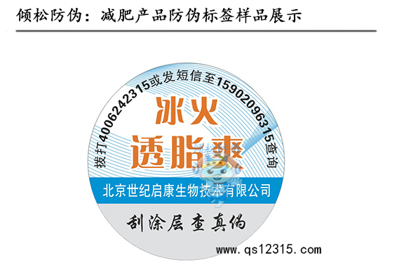 减肥产品防伪标签 减肥产品防伪标签