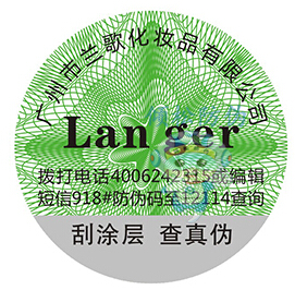 兰歌化妆品防伪标签 兰歌化妆品防伪标签