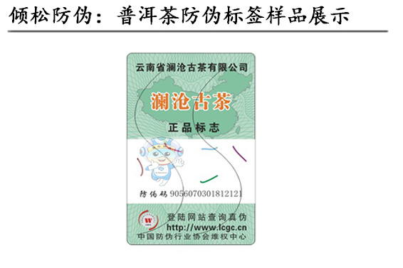 普洱茶防伪标签 普洱茶防伪标签