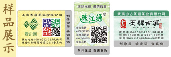 茶叶防伪标 茶叶防伪标