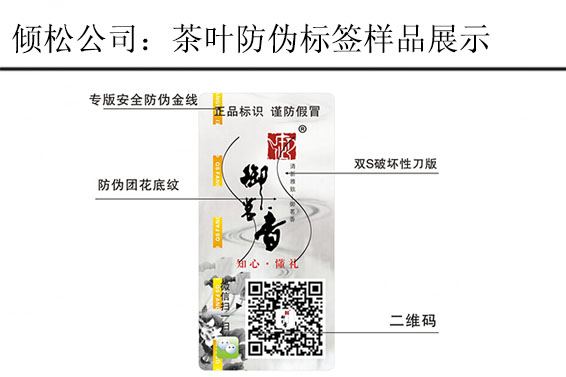 御茗香茶叶防伪标签 御茗香茶叶防伪标签
