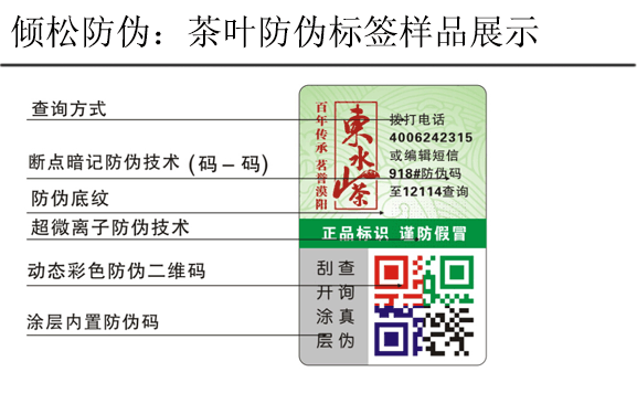 东山水茶防伪标签 东山水茶防伪标签