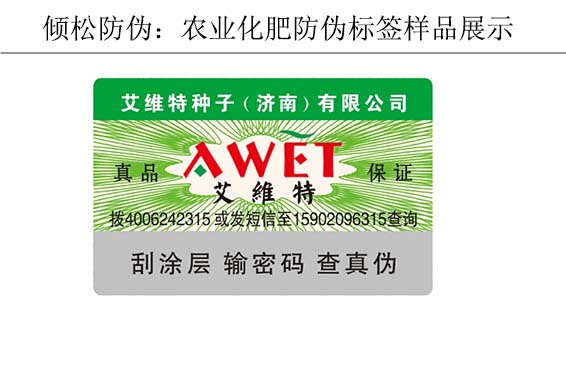 艾维特农业种子防伪标签 艾维特农业种子防伪标签
