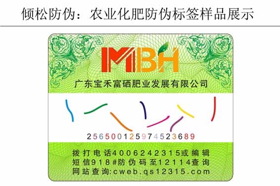 农业化肥防伪标签