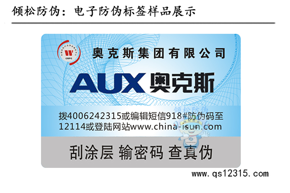 奥克斯空调防伪标签