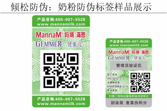 妈喃奶粉防伪标签 妈喃奶粉防伪标签
