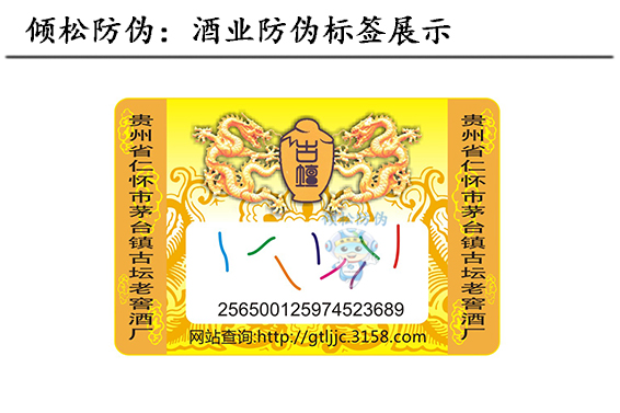白酒防伪标签 白酒防伪标签