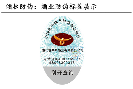 果酒防伪标签 果酒防伪标签
