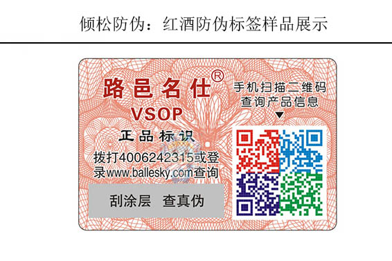 红酒二维码防伪标签