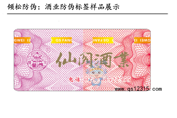 酒业防伪标签 酒业防伪标签