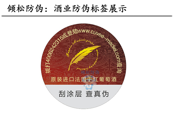 葡萄酒防伪标签 葡萄酒防伪标签