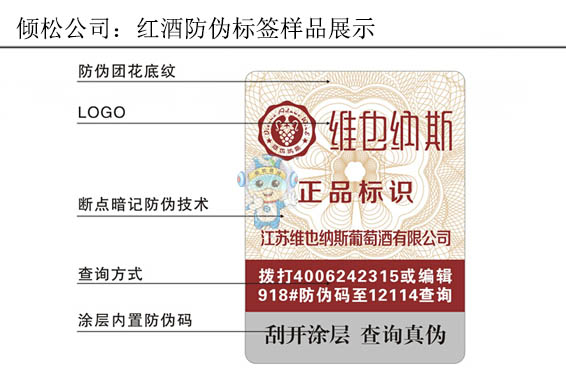 维也纳斯红酒防伪标签 维也纳斯红酒防伪标签