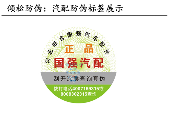 汽配防伪标签 汽配防伪标签