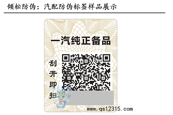 汽车配件防伪标签