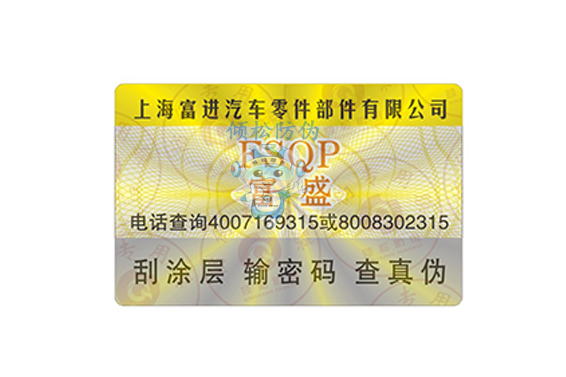 汽车配件防伪标签