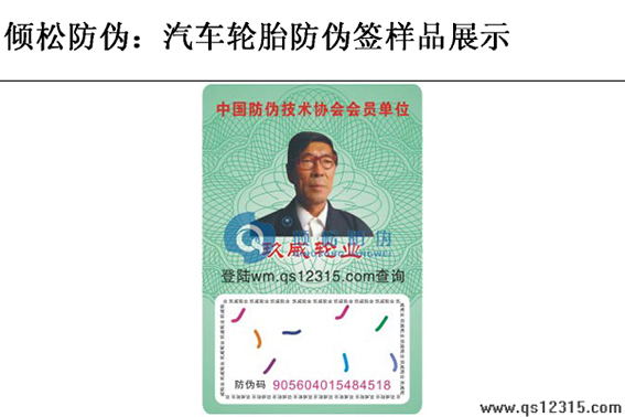 汽车轮胎防伪标签