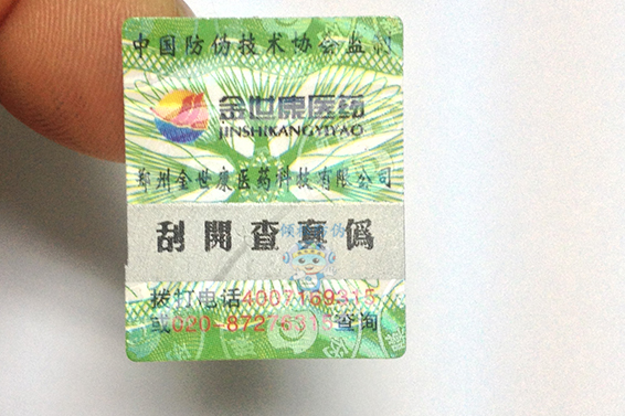 药品防伪标签 药品防伪标签