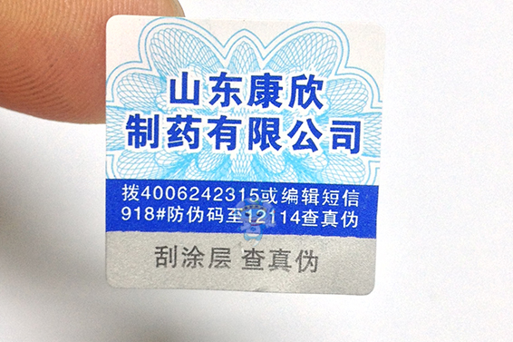 药品防伪标签 药品防伪标签