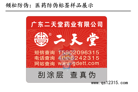 二天堂药品防伪标签 二天堂药品防伪标签