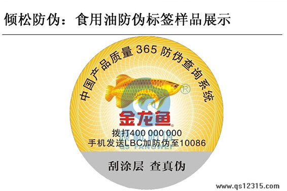 食用油防伪标签 食用油防伪标签
