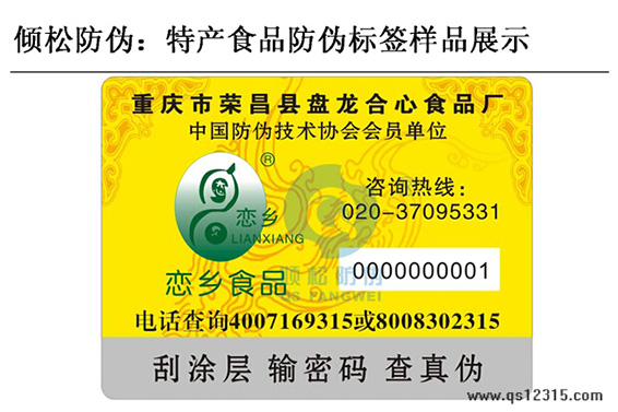 特产食品防伪标签 特产食品防伪标签