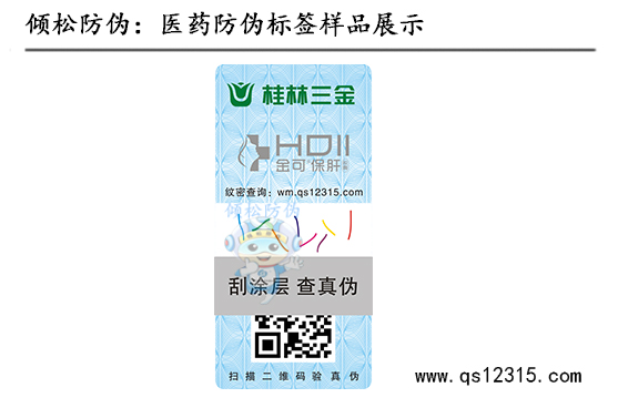 药品防伪标签 药品防伪标签