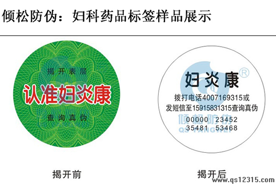 妇科医药防伪标签