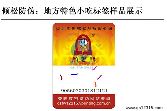 食品防伪标签 食品防伪标签