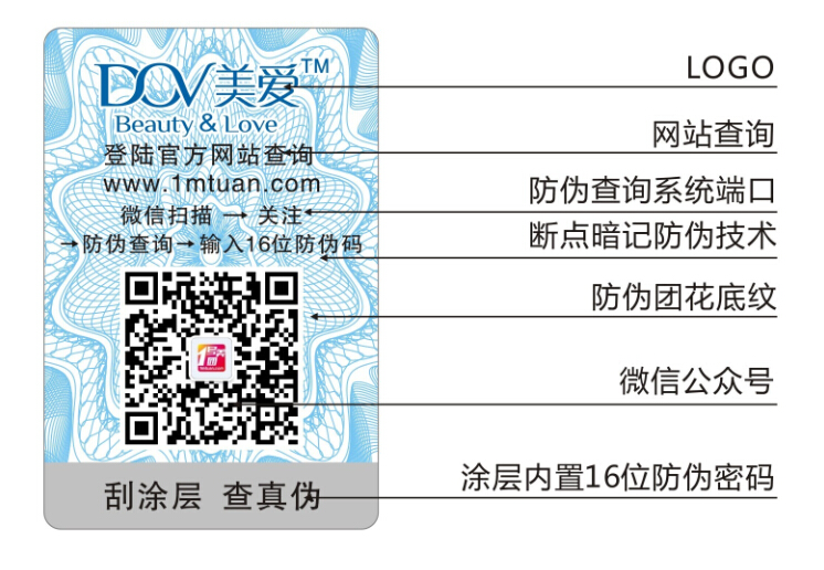 化妆品防伪标签